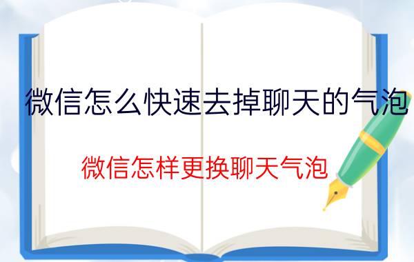 微信怎么快速去掉聊天的气泡 微信怎样更换聊天气泡？